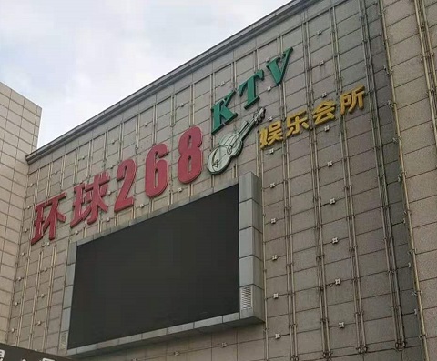 荆州环球268KTV消费价格点评