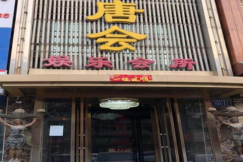 荆州唐会KTV消费价格点评